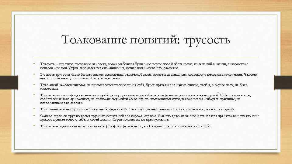 Толкование понятий: трусость • Трусость – это такое состояние человека, когда он боится буквально