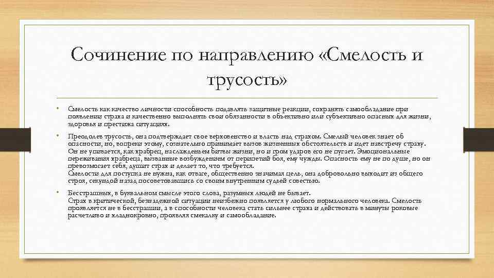 Сочинение по направлению «Смелость и трусость» • Смелость как качество личности способность подавлять защитные