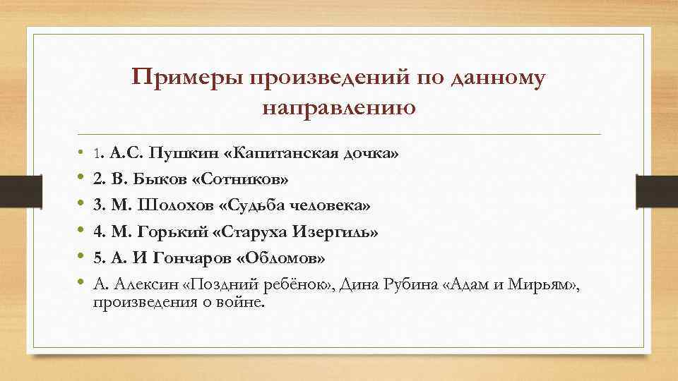 Примеры произведений по данному направлению • 1. А. С. Пушкин «Капитанская дочка» • 2.