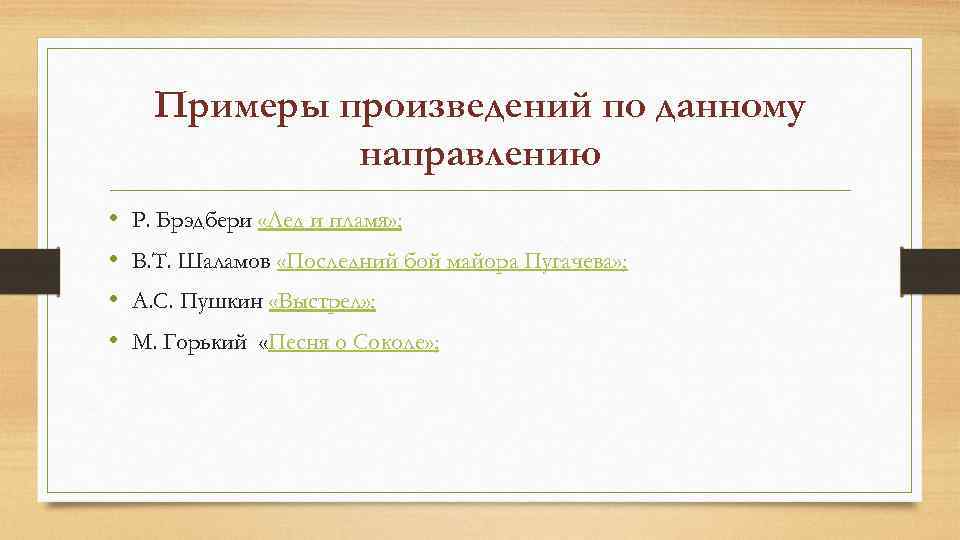 Примеры произведений по данному направлению • • Р. Брэдбери «Лед и пламя» ; В.