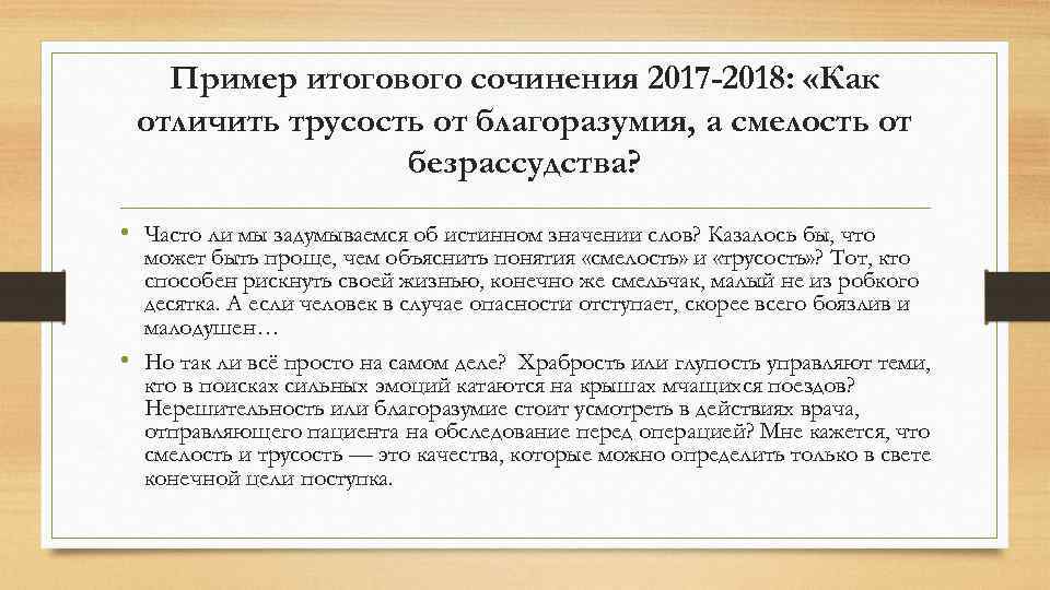 Пример итогового сочинения 2017 -2018: «Как отличить трусость от благоразумия, а смелость от безрассудства?