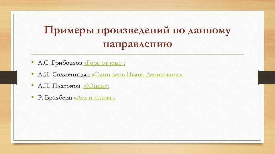 Примеры произведений по данному направлению • • А. С. Грибоедов «Горе от ума» ;