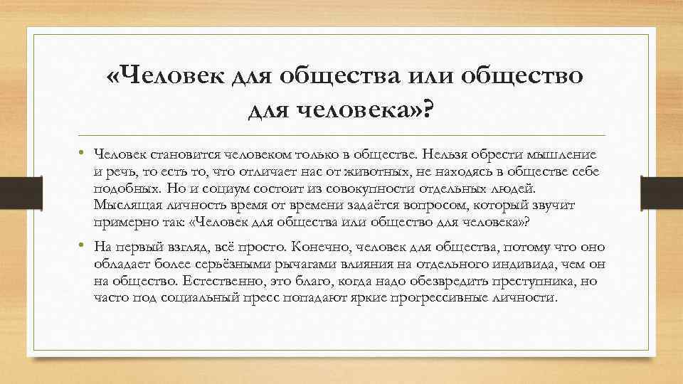  «Человек для общества или общество для человека» ? • Человек становится человеком только