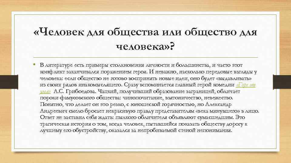  «Человек для общества или общество для человека» ? • В литературе есть примеры