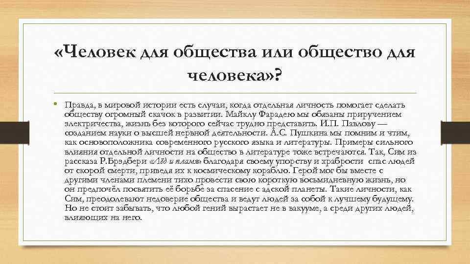  «Человек для общества или общество для человека» ? • Правда, в мировой истории