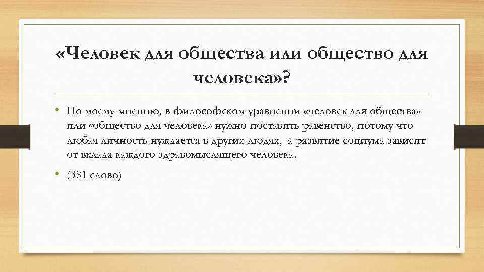  «Человек для общества или общество для человека» ? • По моему мнению, в