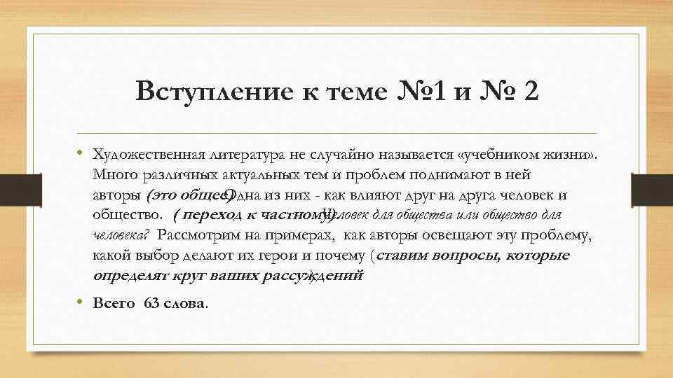 Вступление к теме № 1 и № 2 • Художественная литература не случайно называется