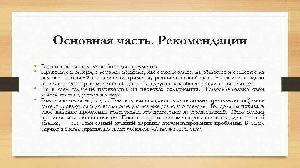 Основная часть. Рекомендации • В основной части должно быть два аргумента. • Приводите примеры,