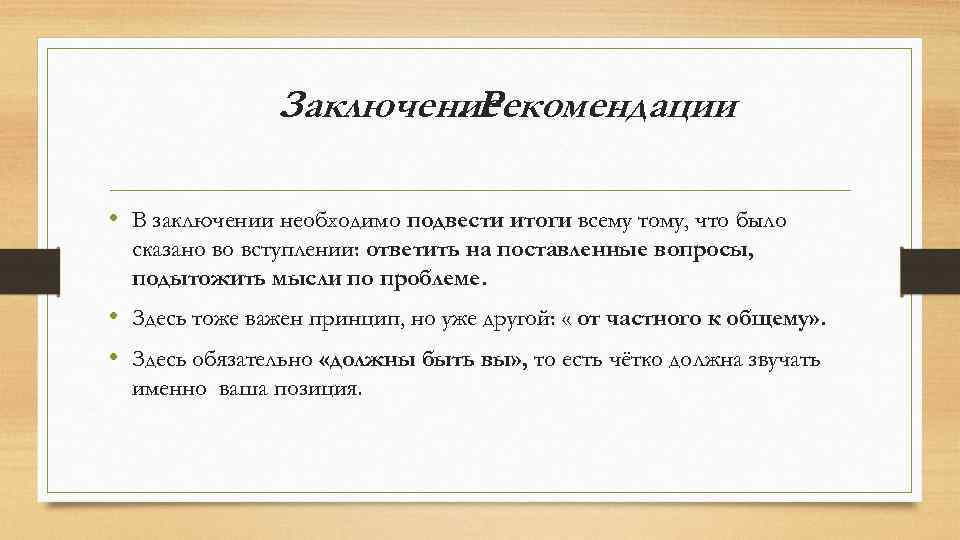 Заключение. Рекомендации • В заключении необходимо подвести итоги всему тому, что было сказано во