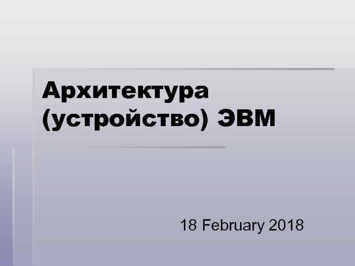 Архитектура (устройство) ЭВМ 18 February 2018 