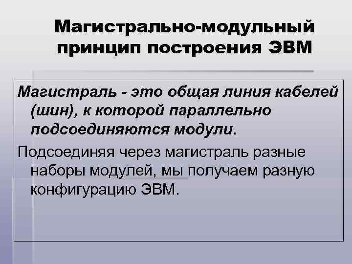 Магистрально-модульный принцип построения ЭВМ Магистраль - это общая линия кабелей (шин), к которой параллельно