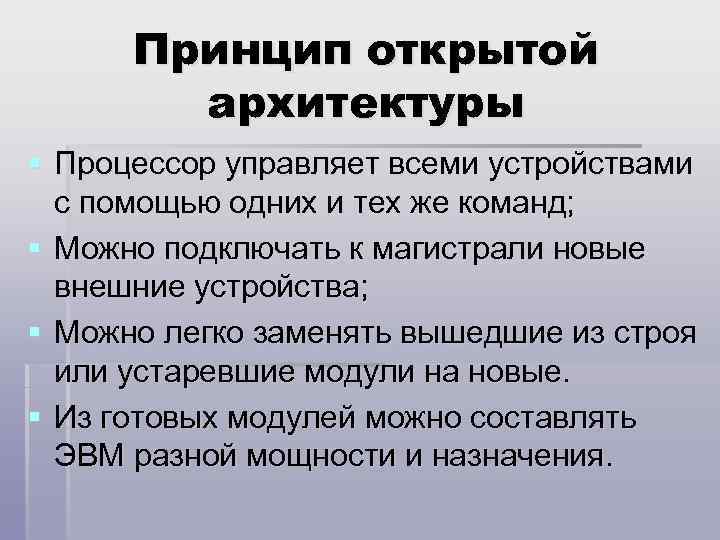 Принцип открытой архитектуры § Процессор управляет всеми устройствами с помощью одних и тех же