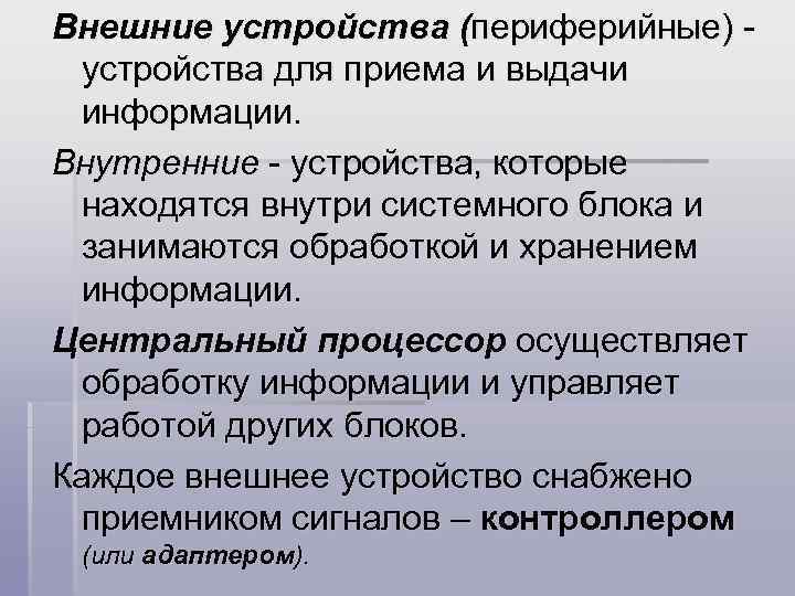 Внешние устройства (периферийные) устройства для приема и выдачи информации. Внутренние - устройства, которые находятся