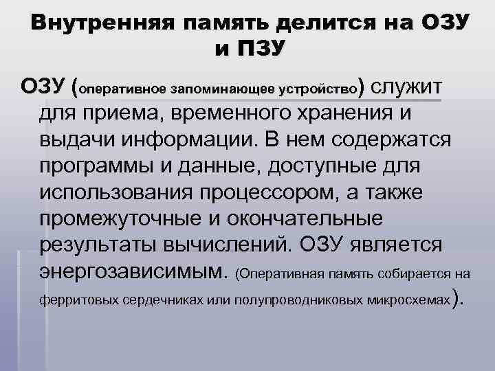 Внутренняя память делится на ОЗУ и ПЗУ ОЗУ (оперативное запоминающее устройство) служит для приема,