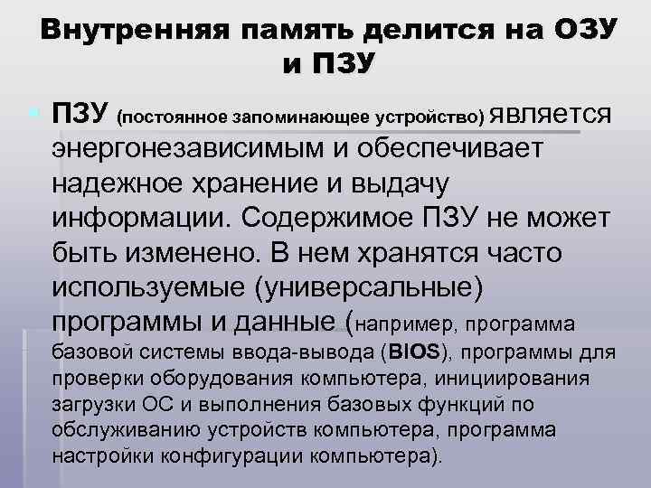 Внутренняя память делится на ОЗУ и ПЗУ § ПЗУ (постоянное запоминающее устройство) является энергонезависимым