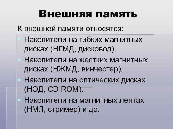 Внешняя память К внешней памяти относятся: § Накопители на гибких магнитных дисках (НГМД, дисковод).