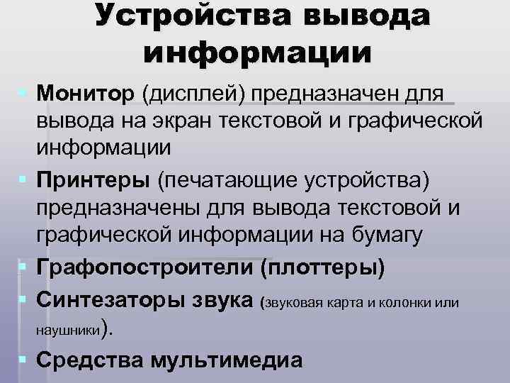 Устройства вывода информации § Монитор (дисплей) предназначен для вывода на экран текстовой и графической