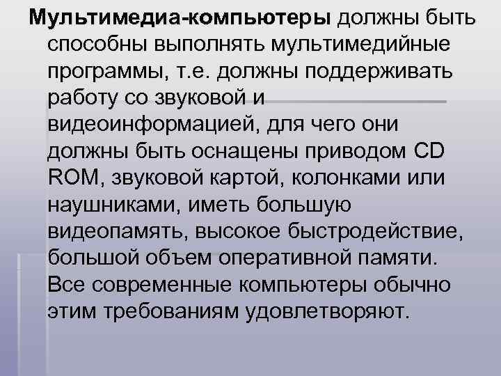 Мультимедиа-компьютеры должны быть способны выполнять мультимедийные программы, т. е. должны поддерживать работу со звуковой