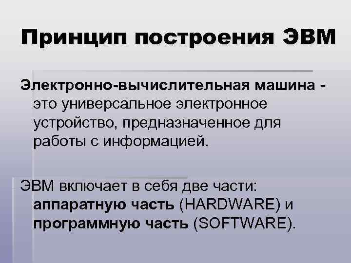 Принцип построения ЭВМ Электронно-вычислительная машина это универсальное электронное устройство, предназначенное для работы с информацией.