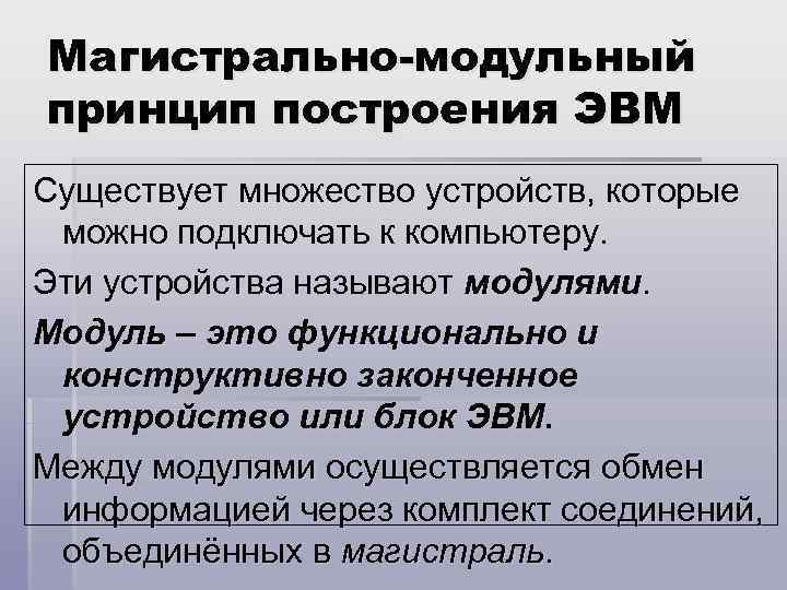 Магистрально-модульный принцип построения ЭВМ Существует множество устройств, которые можно подключать к компьютеру. Эти устройства