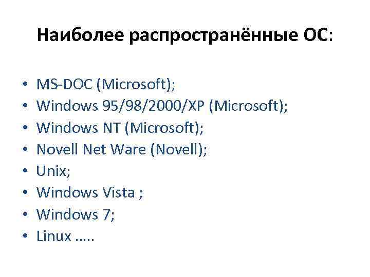 Наиболее распространённые ОС: • • МS-DOC (Microsoft); Windows 95/98/2000/XP (Microsoft); Windows NT (Microsoft); Novell