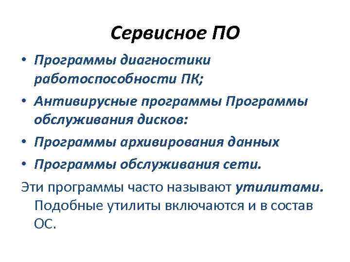 Сервисное ПО • Программы диагностики работоспособности ПК; • Антивирусные программы Программы обслуживания дисков: •