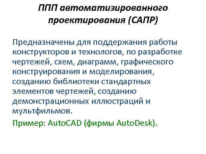 ППП автоматизированного проектирования (САПР) Предназначены для поддержания работы конструкторов и технологов, по разработке чертежей,
