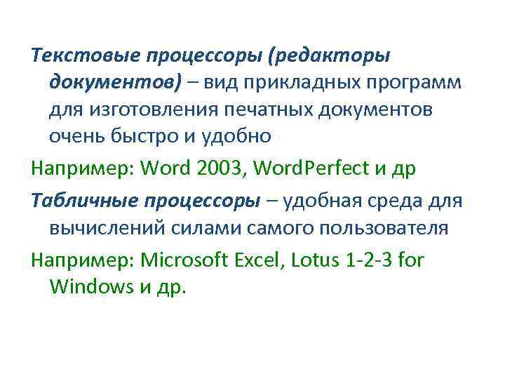 Tекстовые процессоры (редакторы документов) – вид прикладных программ для изготовления печатных документов очень быстро