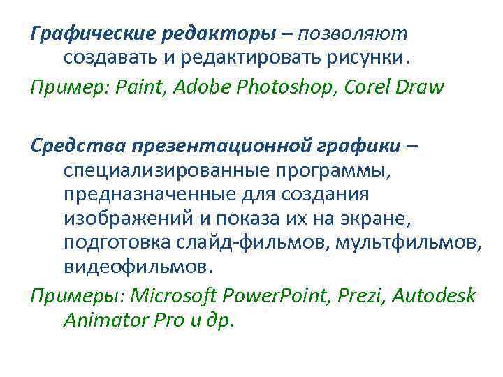 Графические редакторы – позволяют создавать и редактировать рисунки. Пример: Paint, Adobe Photoshop, Corel Draw