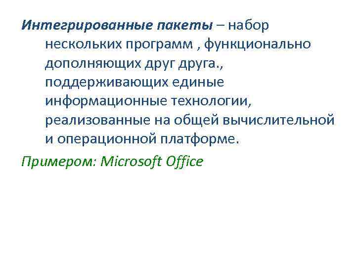 Интегрированные пакеты – набор нескольких программ , функционально дополняющих друга. , поддерживающих единые информационные