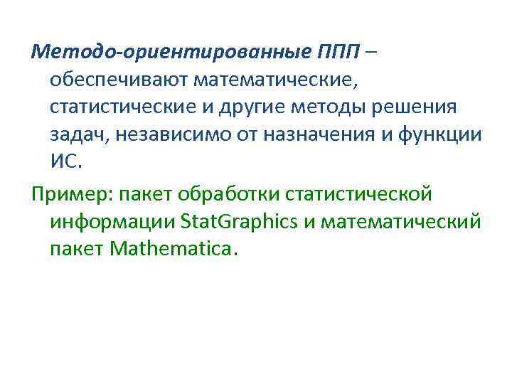 Методо-ориентированные ППП – обеспечивают математические, статистические и другие методы решения задач, независимо от назначения