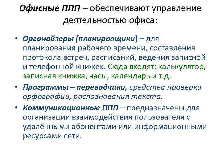 Офисные ППП – обеспечивают управление деятельностью офиса: • Органайзеры (планировщики) – для планирования рабочего