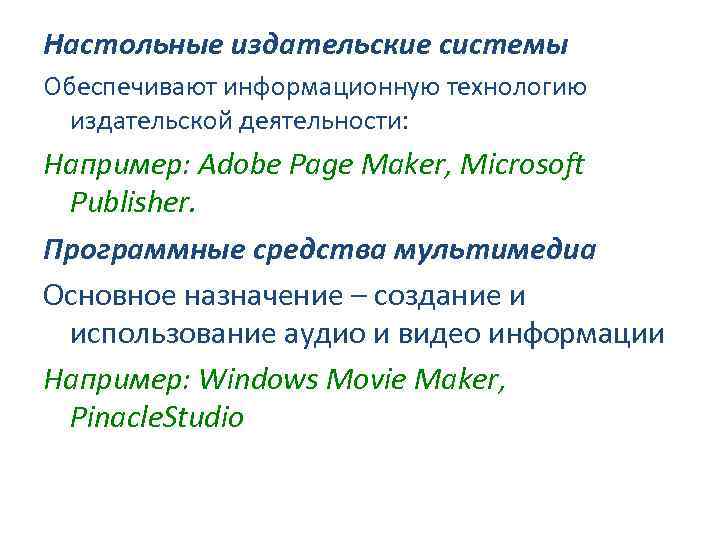 Настольные издательские системы Обеспечивают информационную технологию издательской деятельности: Например: Adobe Page Maker, Microsoft Publisher.