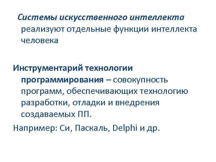 Системы искусственного интеллекта реализуют отдельные функции интеллекта человека Инструментарий технологии программирования – совокупность программ,