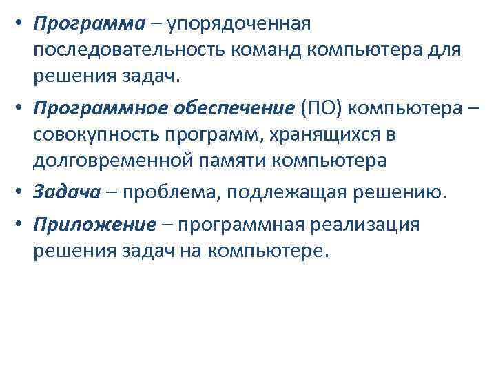  • Программа – упорядоченная последовательность команд компьютера для решения задач. • Программное обеспечение