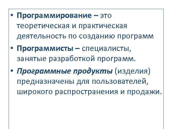  • Программирование – это теоретическая и практическая деятельность по созданию программ • Программисты