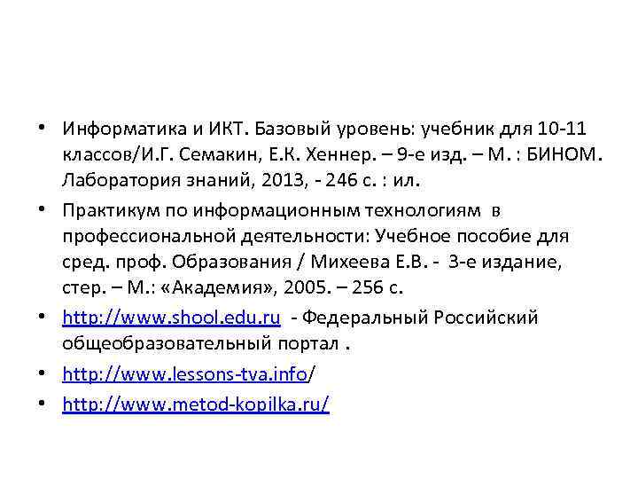  • Информатика и ИКТ. Базовый уровень: учебник для 10 -11 классов/И. Г. Семакин,