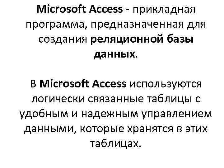 Microsoft Access - прикладная программа, предназначенная для создания реляционной базы данных. В Microsoft Access