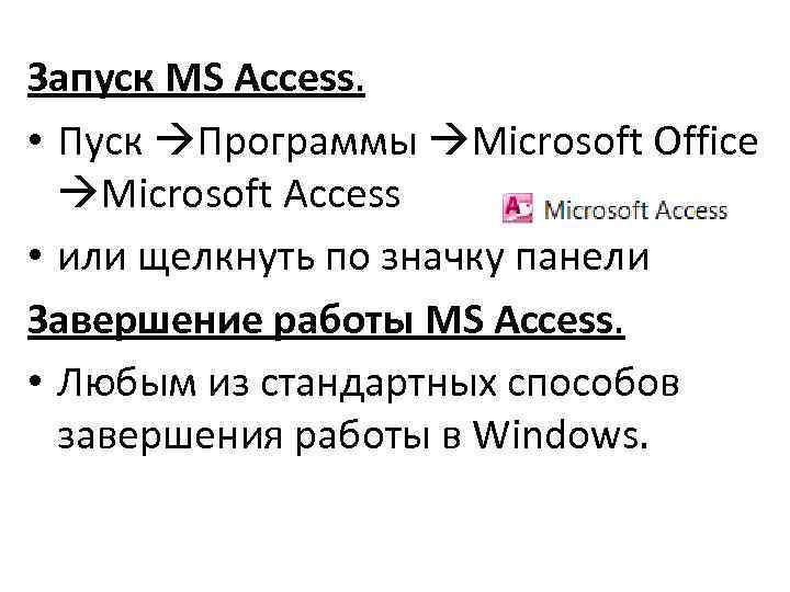 Запуск MS Access. • Пуск Программы Microsoft Office Microsoft Access • или щелкнуть по