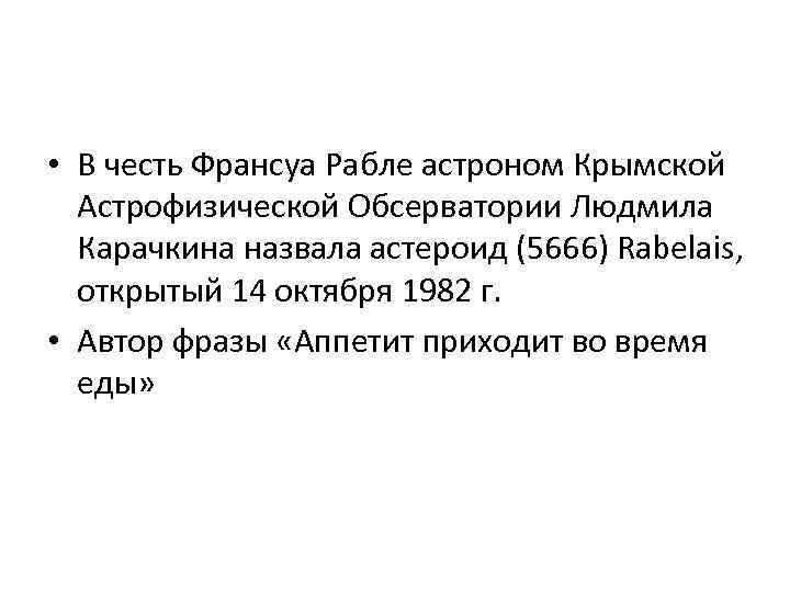  • В честь Франсуа Рабле астроном Крымской Астрофизической Обсерватории Людмила Карачкина назвала астероид