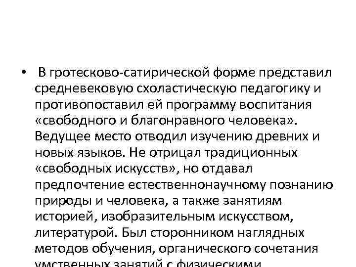  • В гротесково-сатирической форме представил средневековую схоластическую педагогику и противопоставил ей программу воспитания