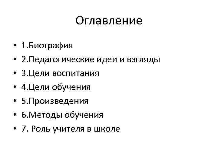 Оглавление • • 1. Биография 2. Педагогические идеи и взгляды 3. Цели воспитания 4.