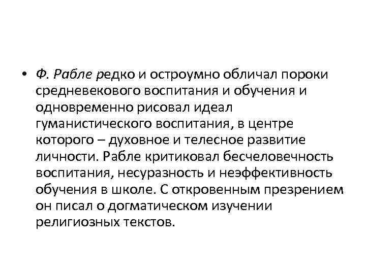  • Ф. Рабле редко и остроумно обличал пороки средневекового воспитания и обучения и