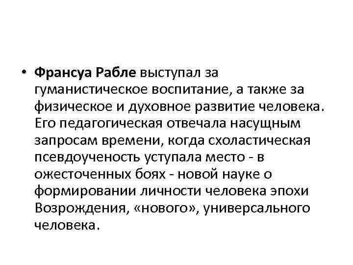 Гуманистическое воспитание. Франсуа Рабле идеи гуманизма. Идеи Франсуа Рабле кратко. Гуманист Франсуа Рабле основные идеи. Ф Рабле педагогические идеи.