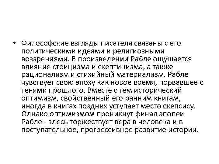  • Философские взгляды писателя связаны с его политическими идеями и религиозными воззрениями. В