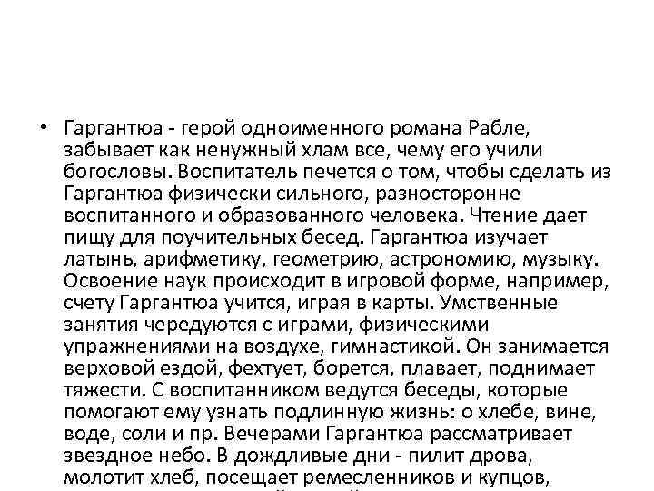  • Гаргантюа - герой одноименного романа Рабле, забывает как ненужный хлам все, чему