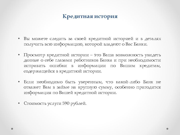 Кредитная история • Вы можете следить за своей кредитной историей и в деталях получить
