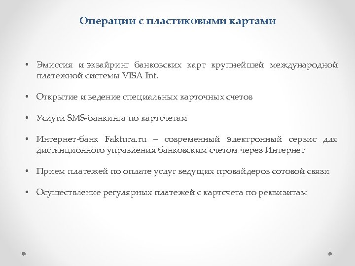 Операции с пластиковыми картами • Эмиссия и эквайринг банковских карт крупнейшей международной платежной системы