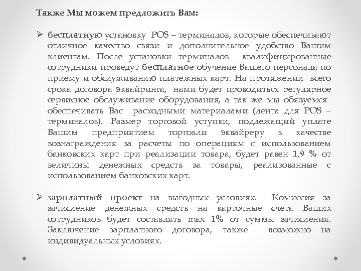 Также Мы можем предложить Вам: Ø бесплатную установку POS – терминалов, которые обеспечивают отличное