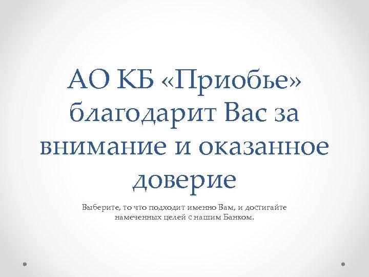 АО КБ «Приобье» благодарит Вас за внимание и оказанное доверие Выберите, то что подходит